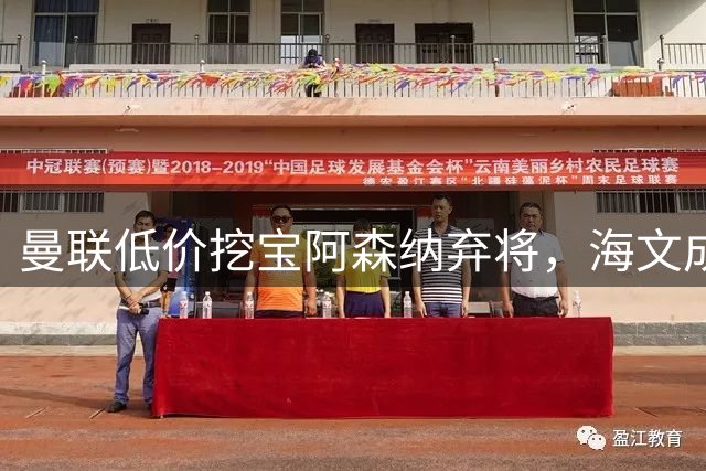 曼联低价挖宝阿森纳弃将，海文成赛季黑马