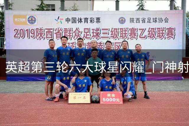 英超第三轮六大球星闪耀 门神射手齐上榜